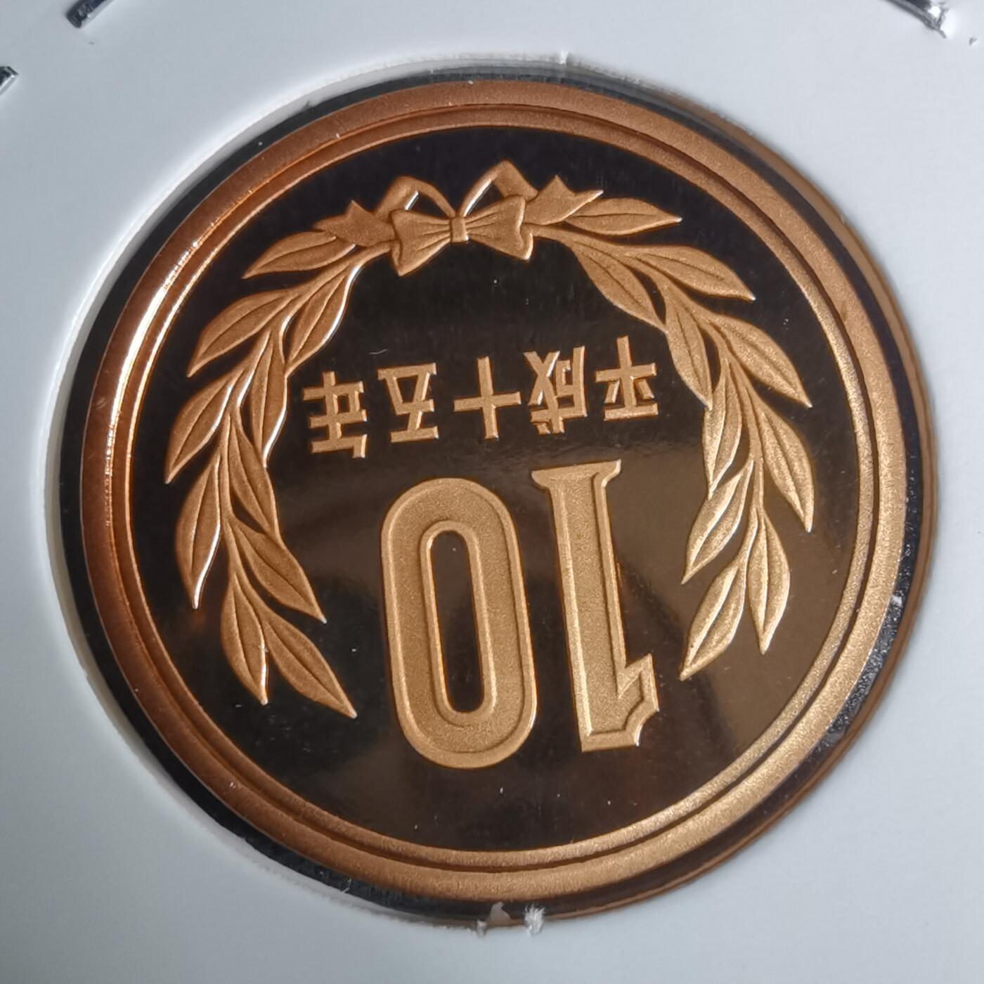 沼泽如烟--第943场 平成十五年十円精制币