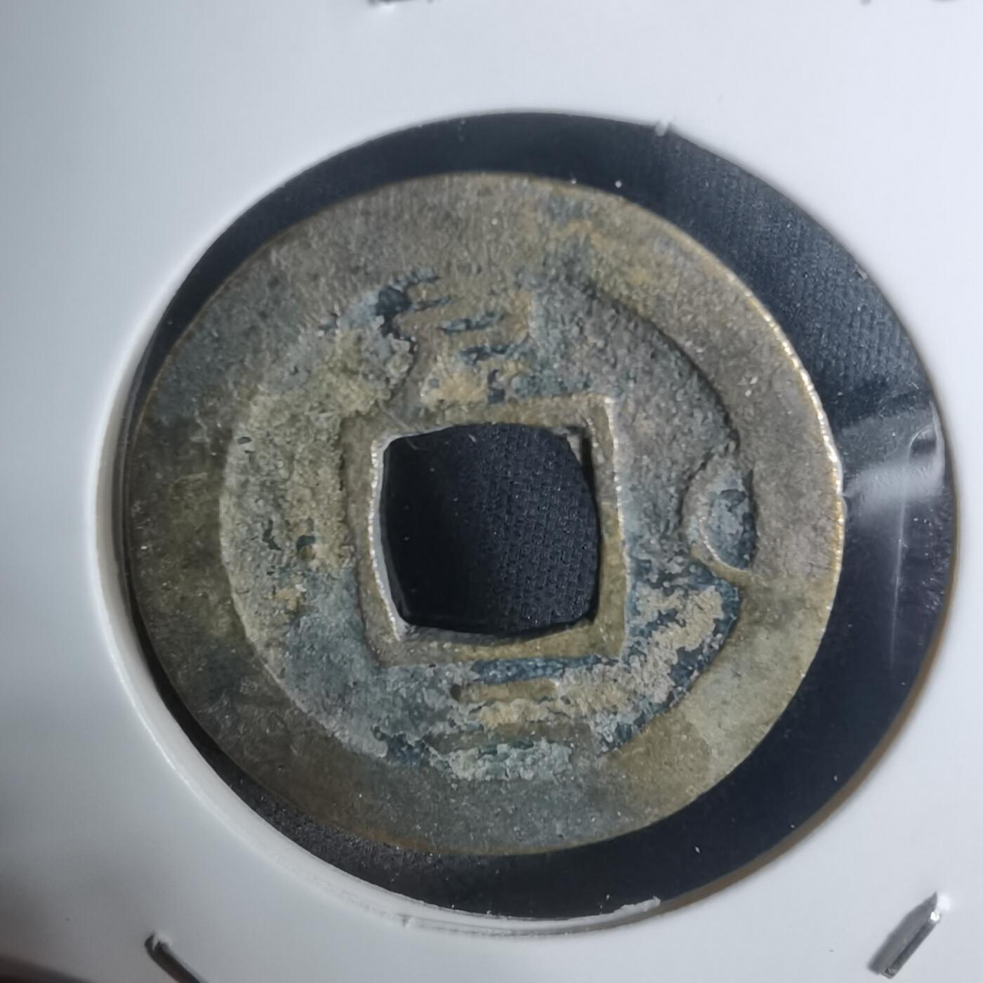 沼泽如烟--第943场 常平通宝