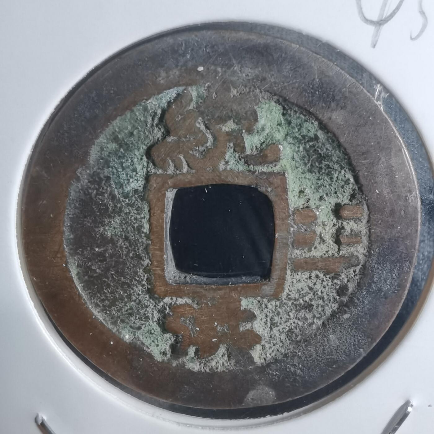 沼泽如烟--第943场 常平通宝