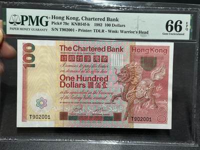 《外钞收藏家》第五百九十六期（精品大拍场）（本平台长期征集拍品、欢迎藏友们联系合作） - 1982年香港渣打银行100元 大麒麟 PMG66 无47超靓号