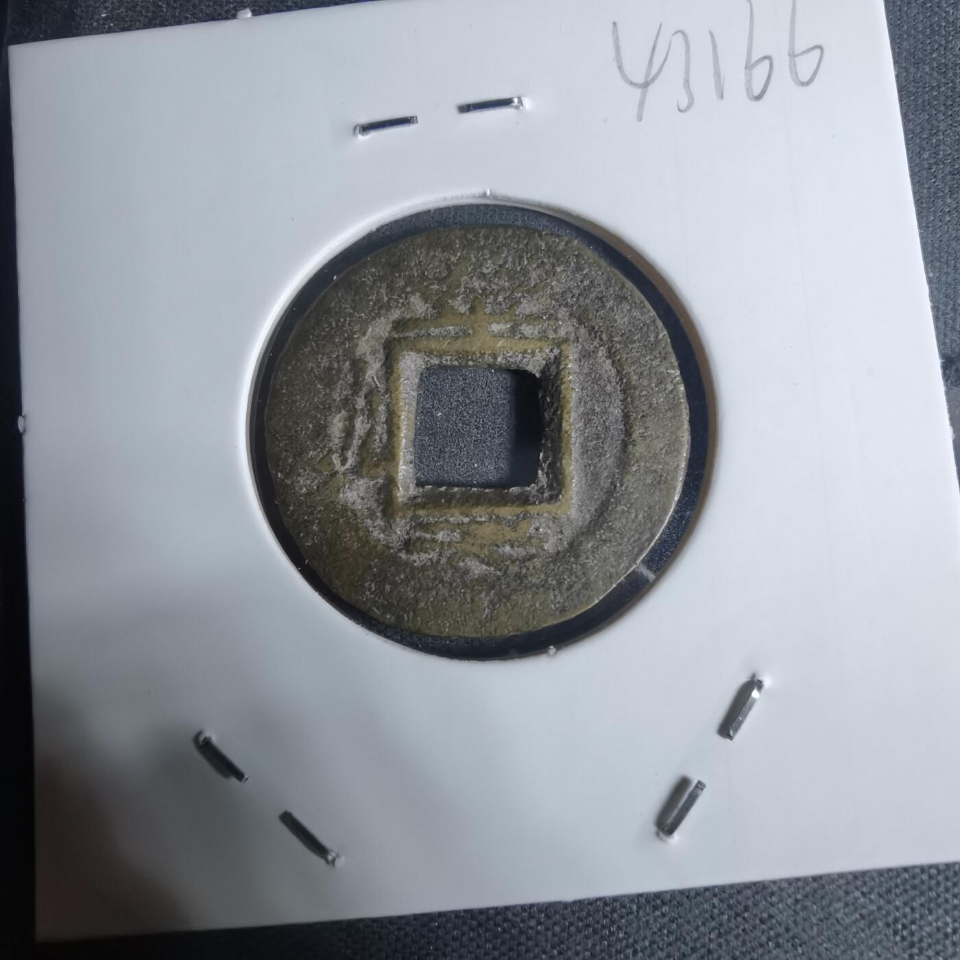 沼泽如烟--第943场 常平通宝