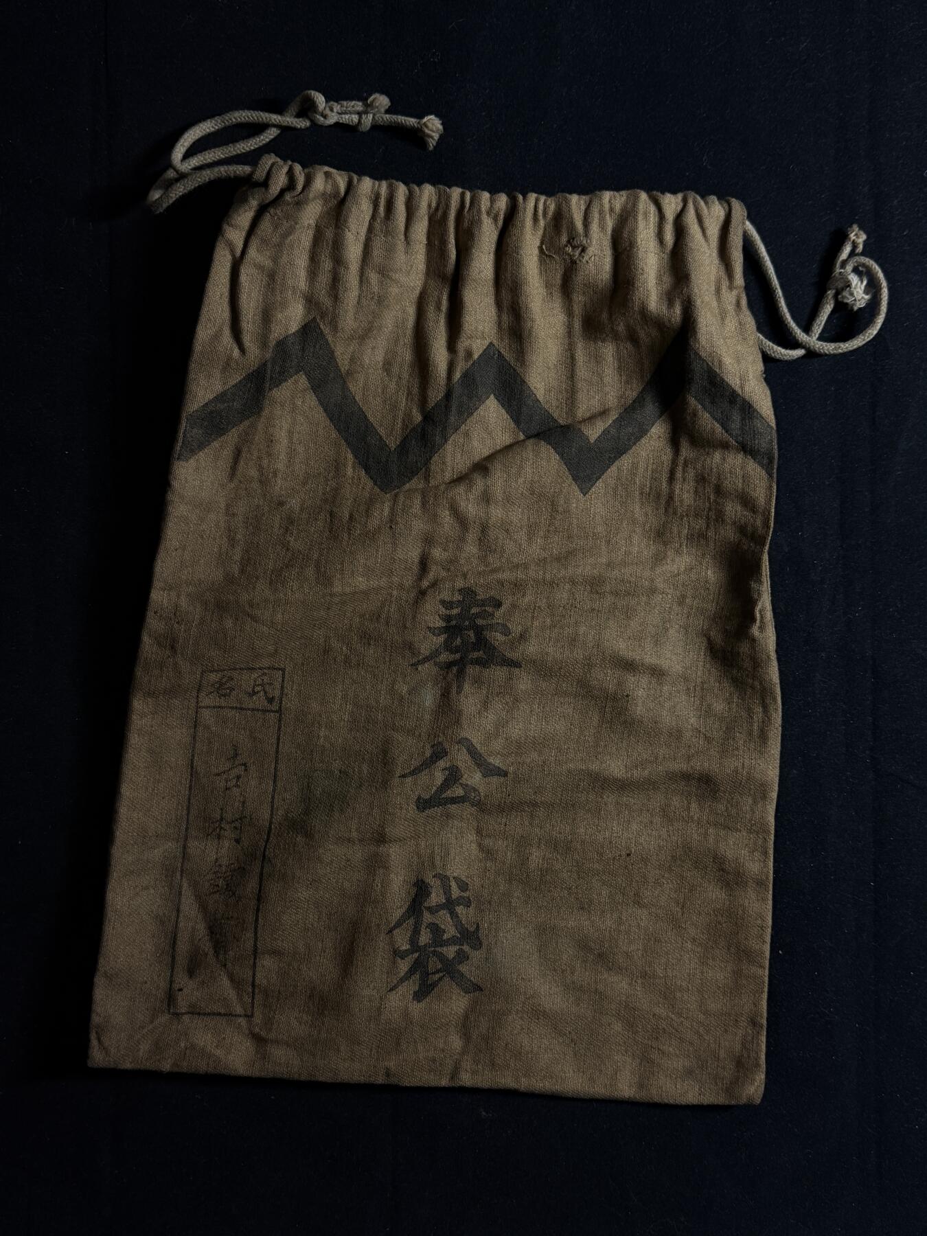 欢庆元旦！戎马世界章牌大赏第109期元旦大拍 铭记历史，珍爱和平！日本奉公袋