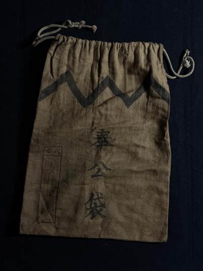 欢庆元旦！戎马世界章牌大赏第109期元旦大拍 - 铭记历史，珍爱和平！日本奉公袋