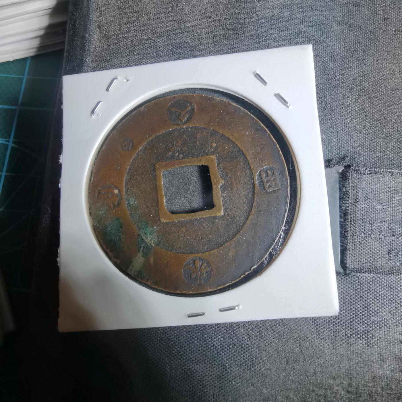 沼泽如烟--第943场 宝永通宝