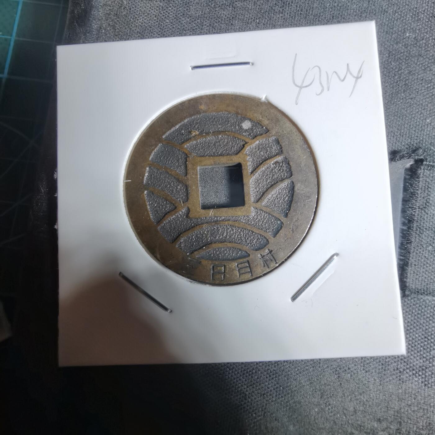 沼泽如烟--第943场 宽永通宝三日月村花钱