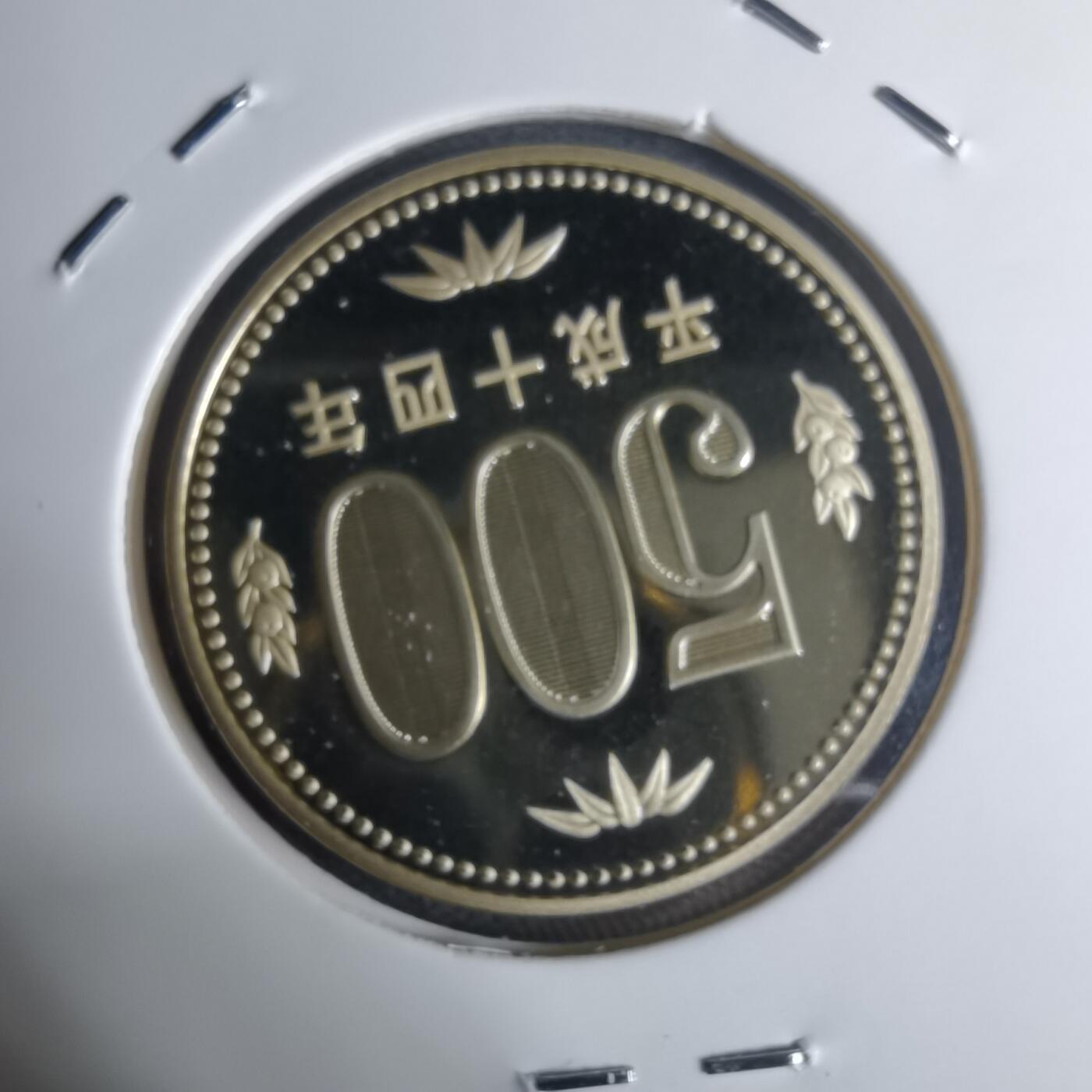 沼泽如烟--第943场 平成十四年五百円精制币