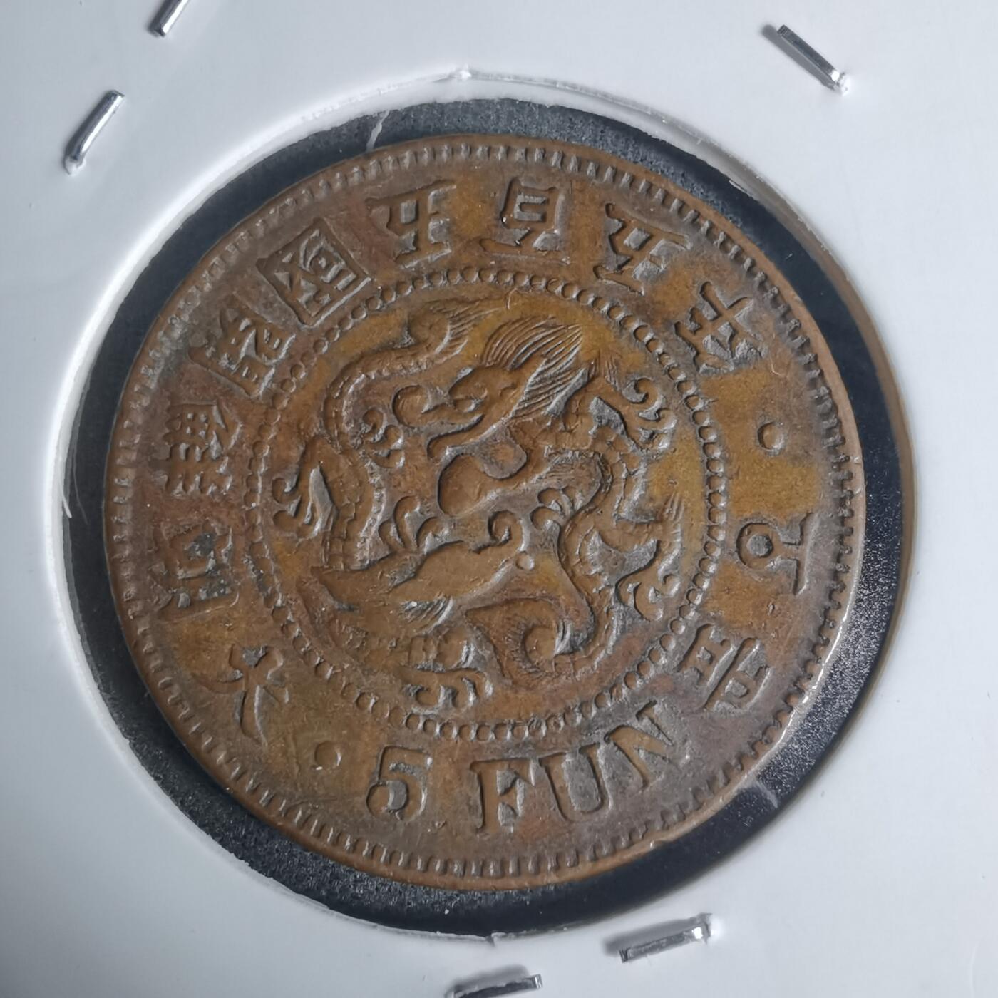 沼泽如烟--第943场 开国五百五年五分