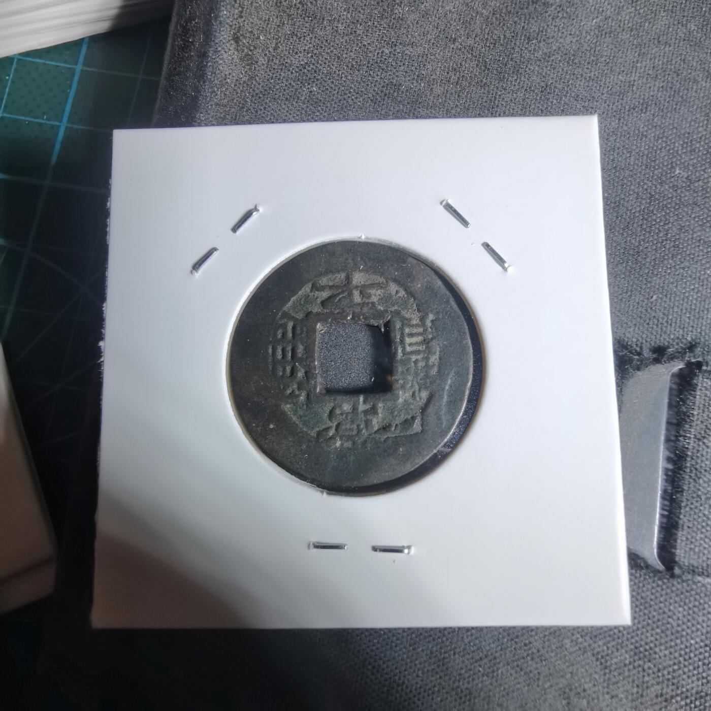 沼泽如烟--第943场 常平通宝