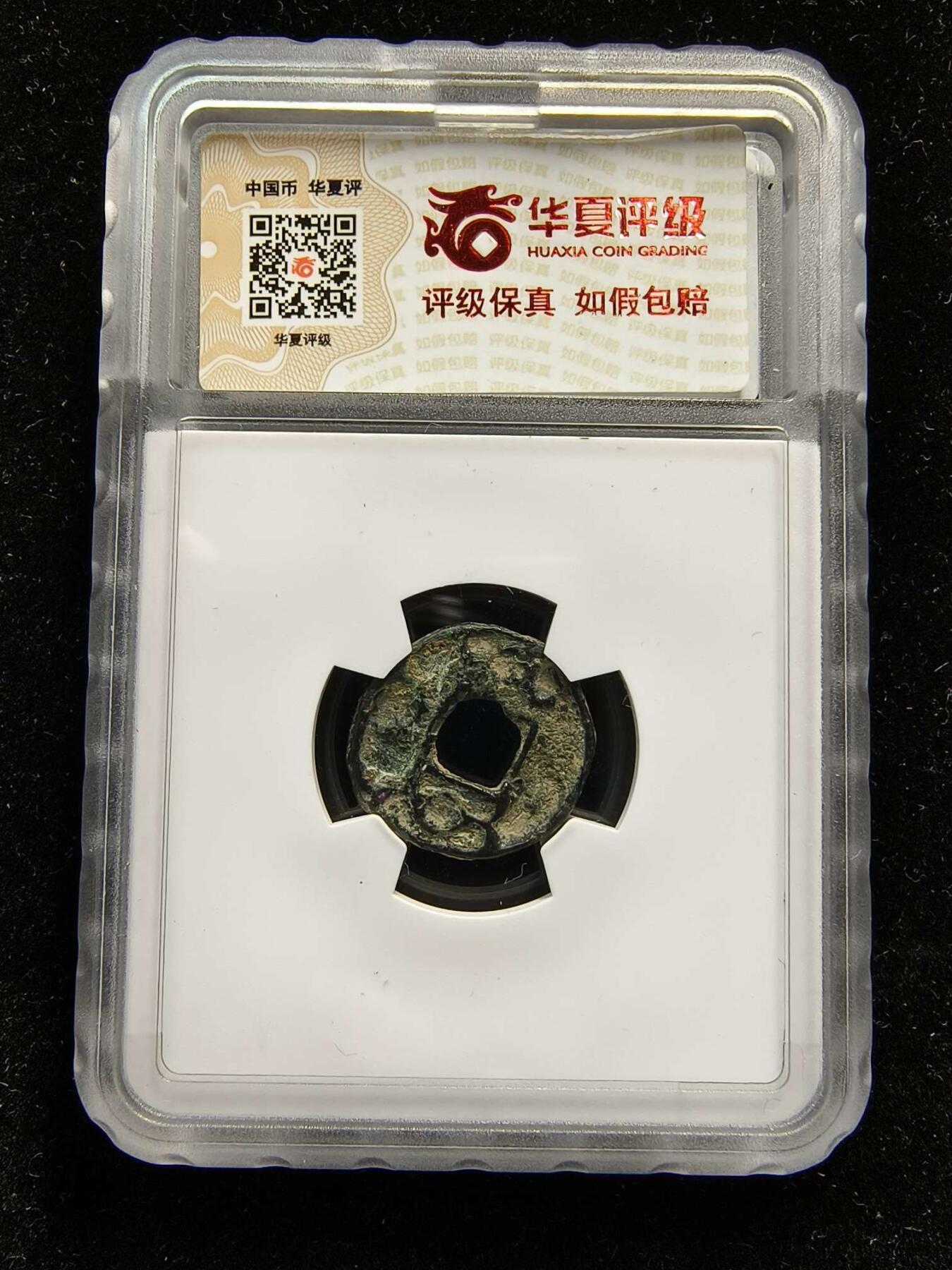 七河·世界钱币杂件水晶矿标小拍（总第31期） （26）k560 大唐西域粟特币 昭武九姓·康国 吐格哈尔王钱  华夏评级上美78分