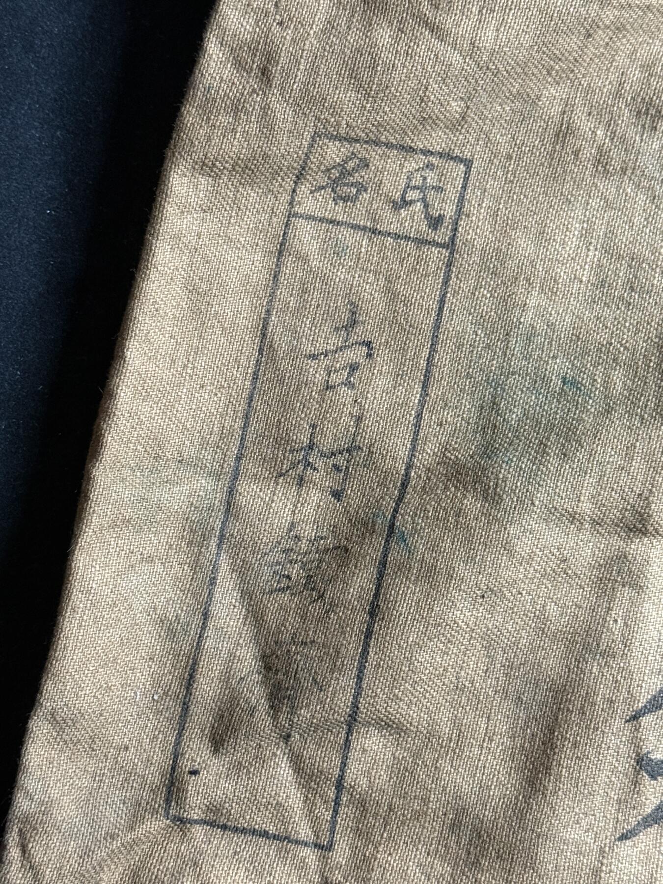 欢庆元旦！戎马世界章牌大赏第109期元旦大拍 铭记历史，珍爱和平！日本奉公袋