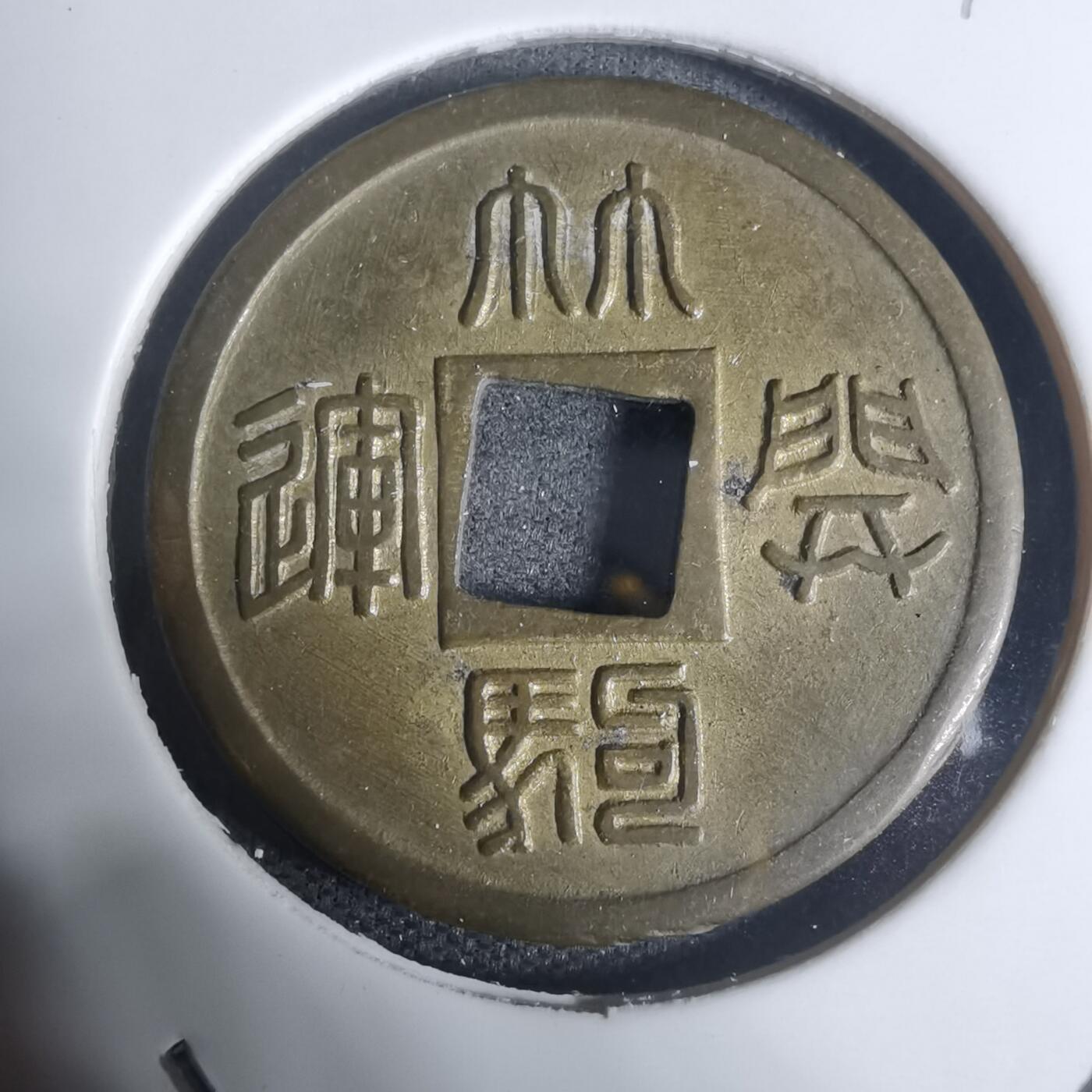 沼泽如烟--第943场 林驹开运花钱