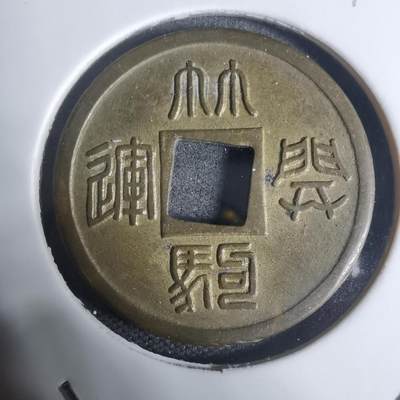 沼泽如烟--第943场 - 林驹开运花钱