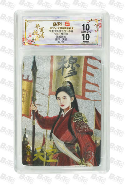 阳大大卡牌拍卖第89期（持续收拍品，周五晚上九点截拍，进群福利早知道） - 【限编亲签】山河潮玩联名礼盒 华夏惊鸿录之四大巾帼 天空 作品：穆桂英 04/16