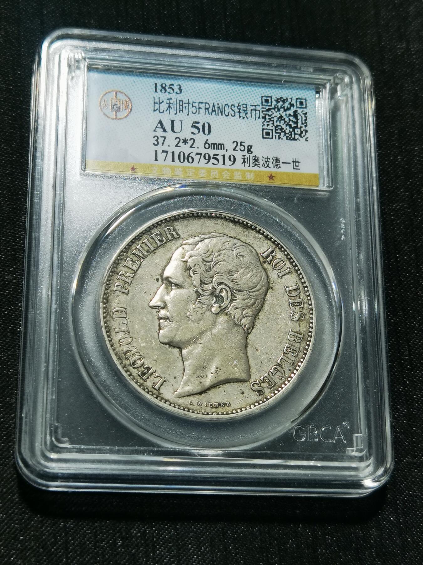 天下钱庄专场欢迎参拍 比利时利奥波徳一世银币