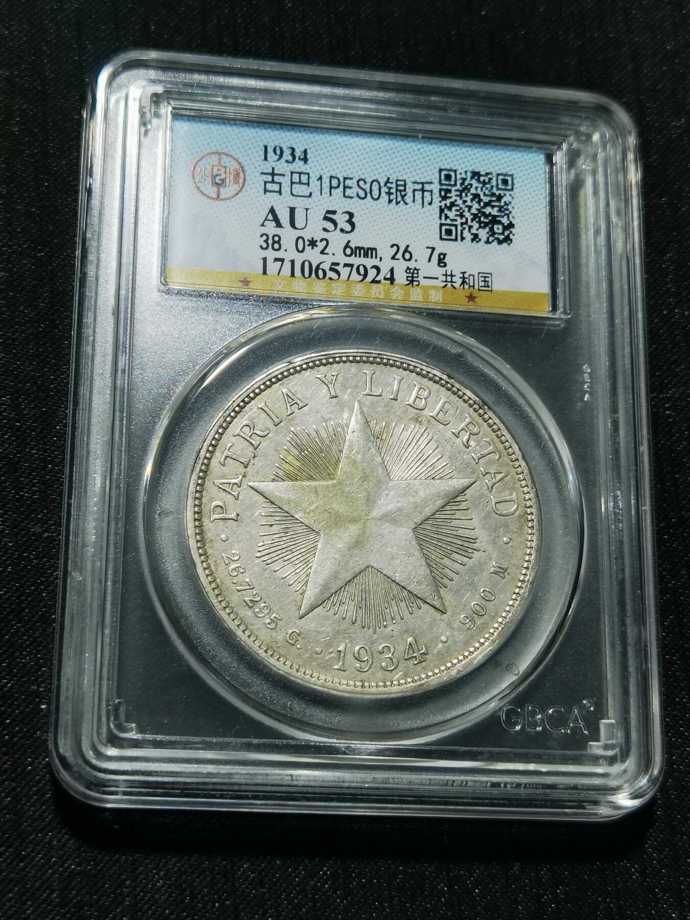 天下钱庄专场欢迎参拍 古巴共和国五角星银币