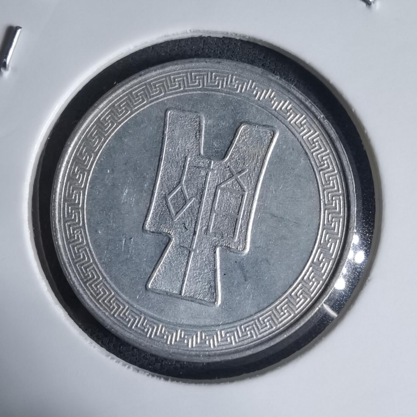 沼泽如烟--第944场 民国二十九年五分