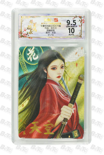 阳大大卡牌拍卖第89期（持续收拍品，周五晚上九点截拍，进群福利早知道） - 【亲签首编】山河潮玩联名礼盒 华夏惊鸿录项目特卡 天空 作品：花木兰 01/16