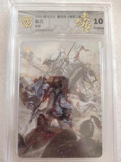 清风卡拍第16期(焱卡为主，12月26日结拍) - {焱卡文化✘燎原三国}(巴丁)赵云炫彩10p