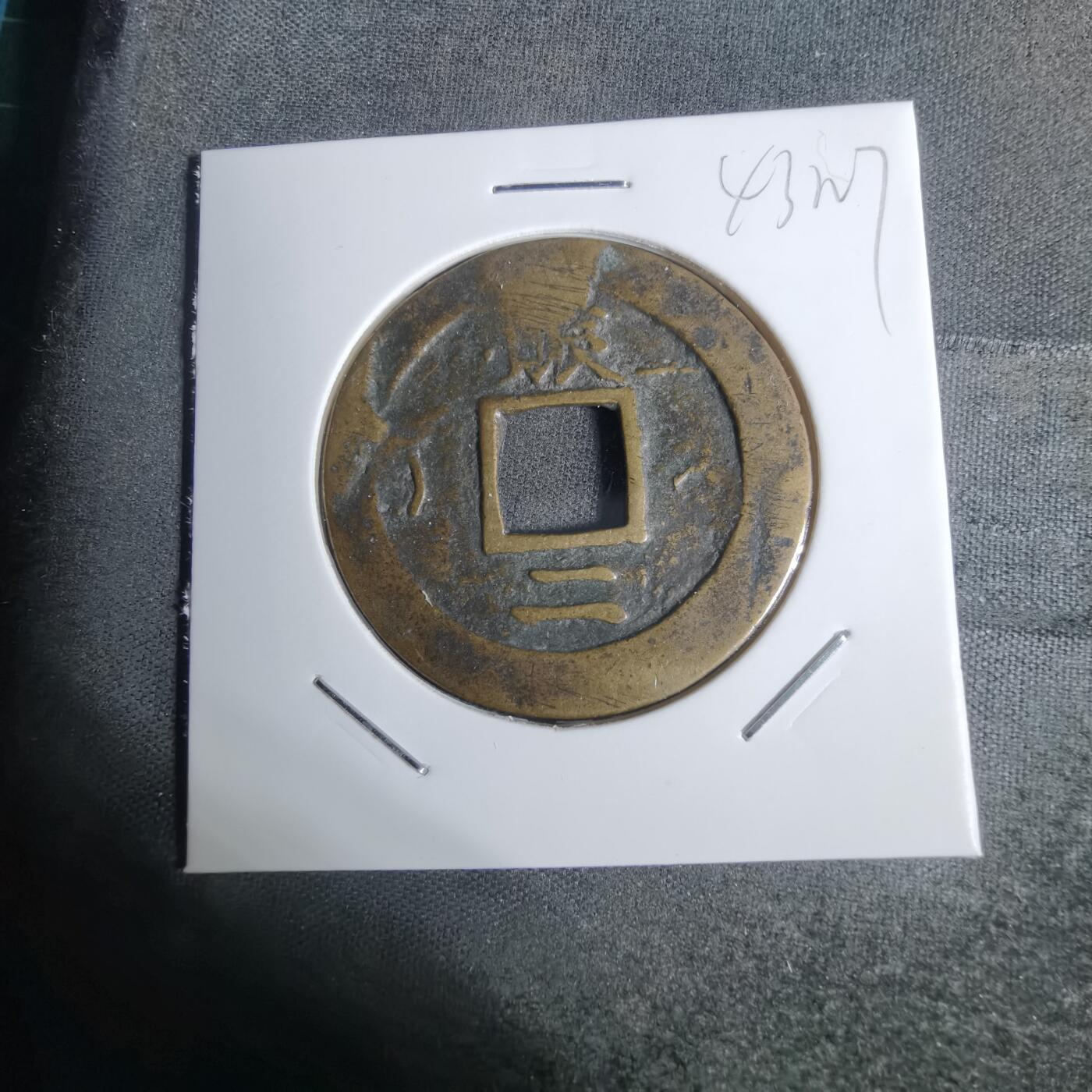 沼泽如烟--第943场 常平通宝