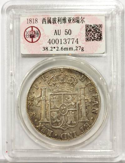 博洋堂世界钱币拍卖第154期（全场包邮） - 公博 AU50 西属玻利维亚1818年费七双柱8瑞尔大银币