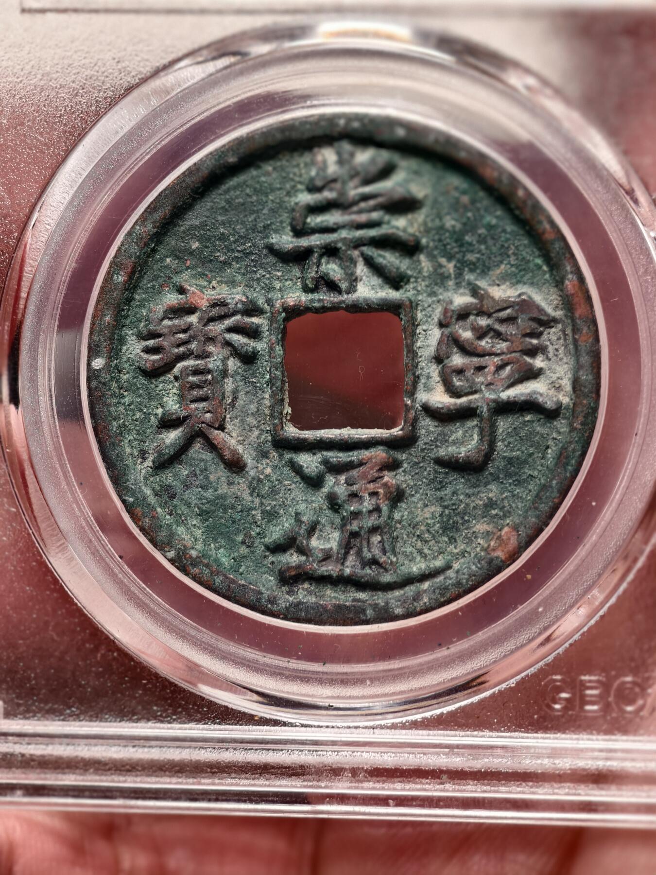 抚柳草堂-第四期章牌钱币（圣诞专场） 奖章勋章限时免佣 满百包邮 放漏专场 宋 崇宁通宝 小字版 北京公博90分 极美品