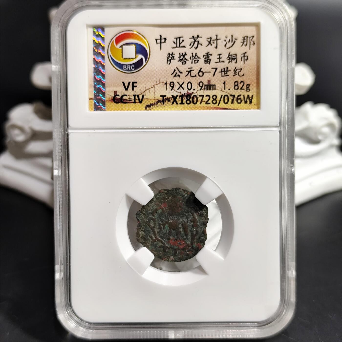 希腊罗马丝路打制币化石【中外钱币放漏】专场！陆小鱼的钱币仓，限时拍卖第080场 少见中亚苏对沙那 萨塔恰雷王铜币