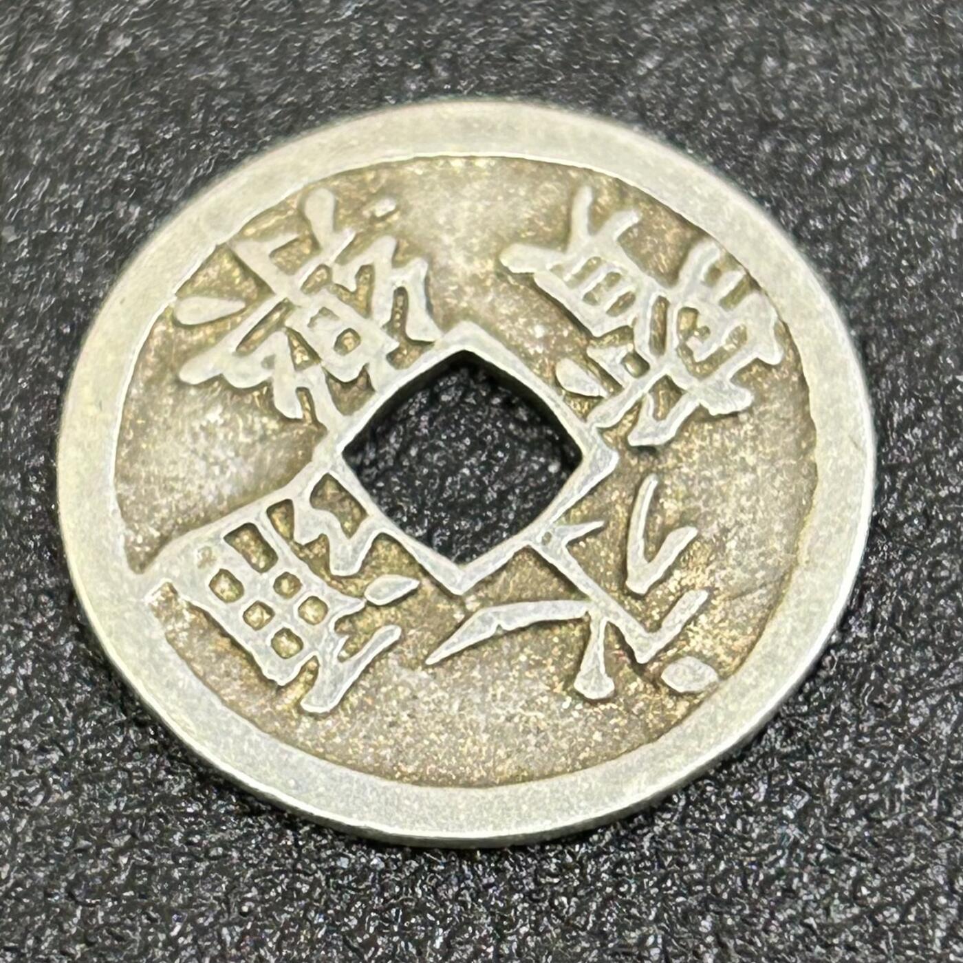 西秦中古拍卖第七十期 海外回流 昭和时代 日本铸造银制永乐通宝 