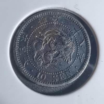 沼泽如烟--第943场 - 明治三十八年龙十钱银币