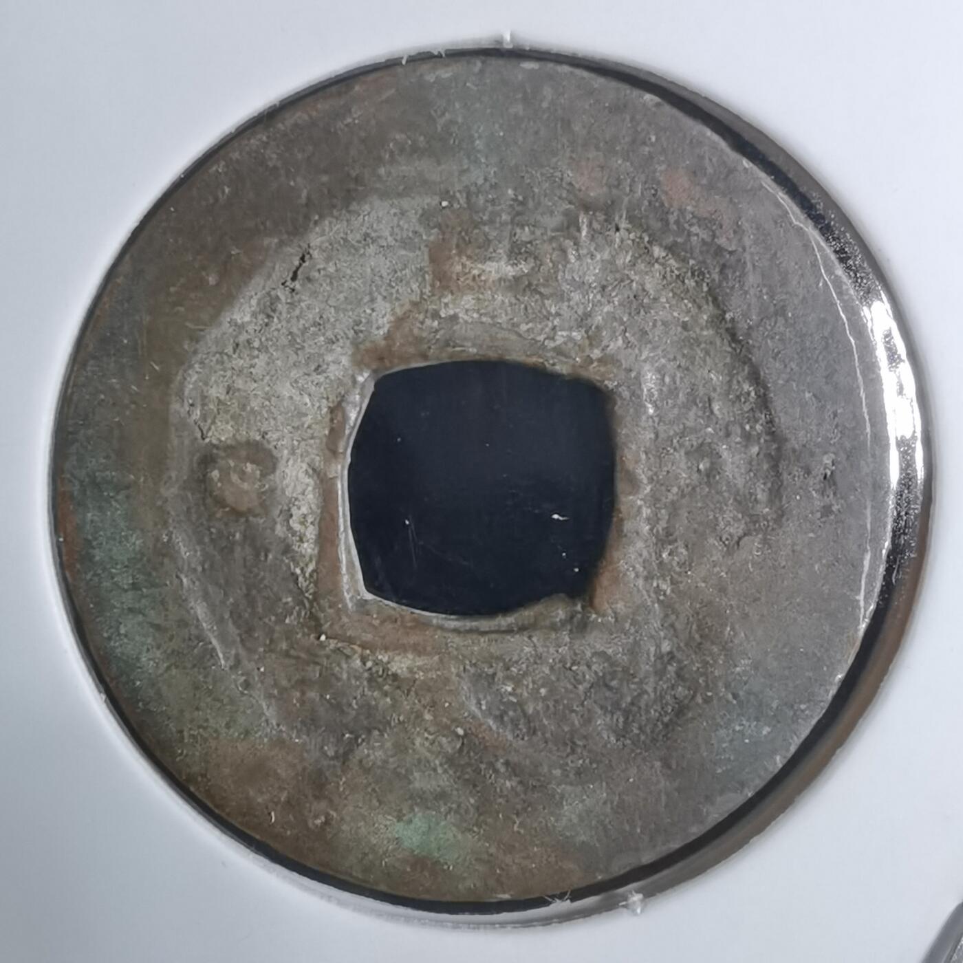 沼泽如烟--第943场 常平通宝