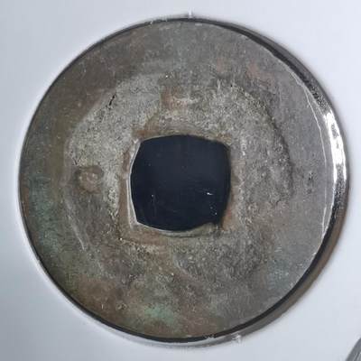 沼泽如烟--第943场 - 常平通宝