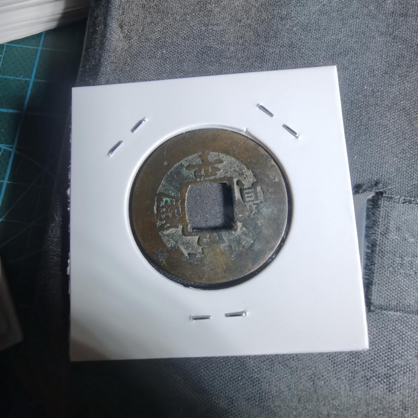 沼泽如烟--第943场 常平通宝