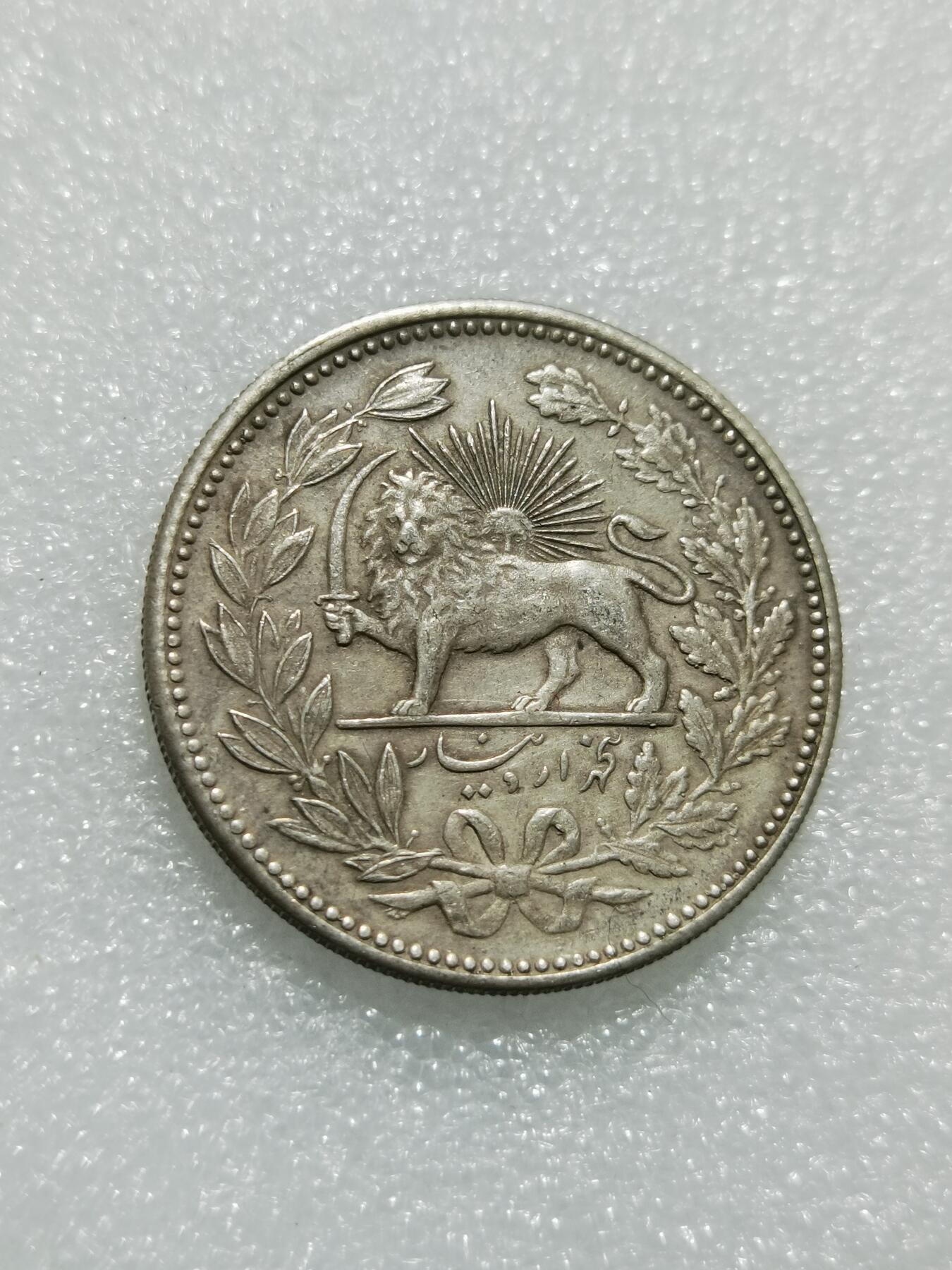 天下钱庄专场欢迎参拍 伊朗狮子弯刀银币