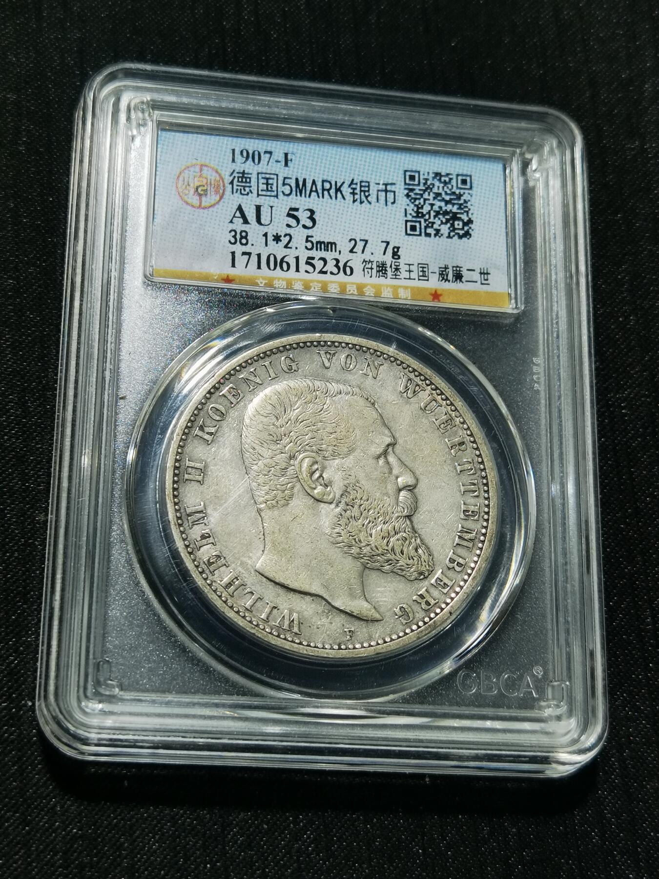 天下钱庄专场欢迎参拍 德国符腾堡5马克银币