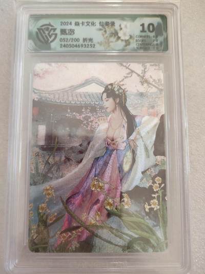 清风卡拍第16期(焱卡为主，12月26日结拍) - {焱卡文化✘仙姿录}(巴丁)折光10分(52/200)甄宓