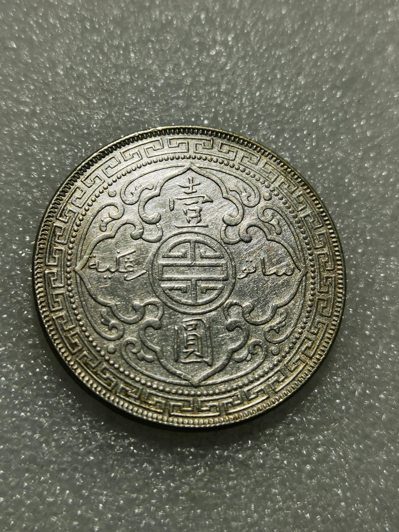 天下钱庄专场欢迎参拍 1900站洋一元银币