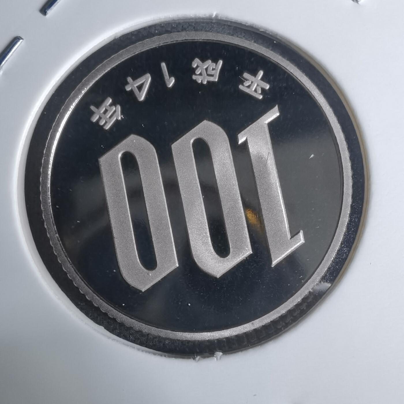 沼泽如烟--第943场 平成十四年百円精制币