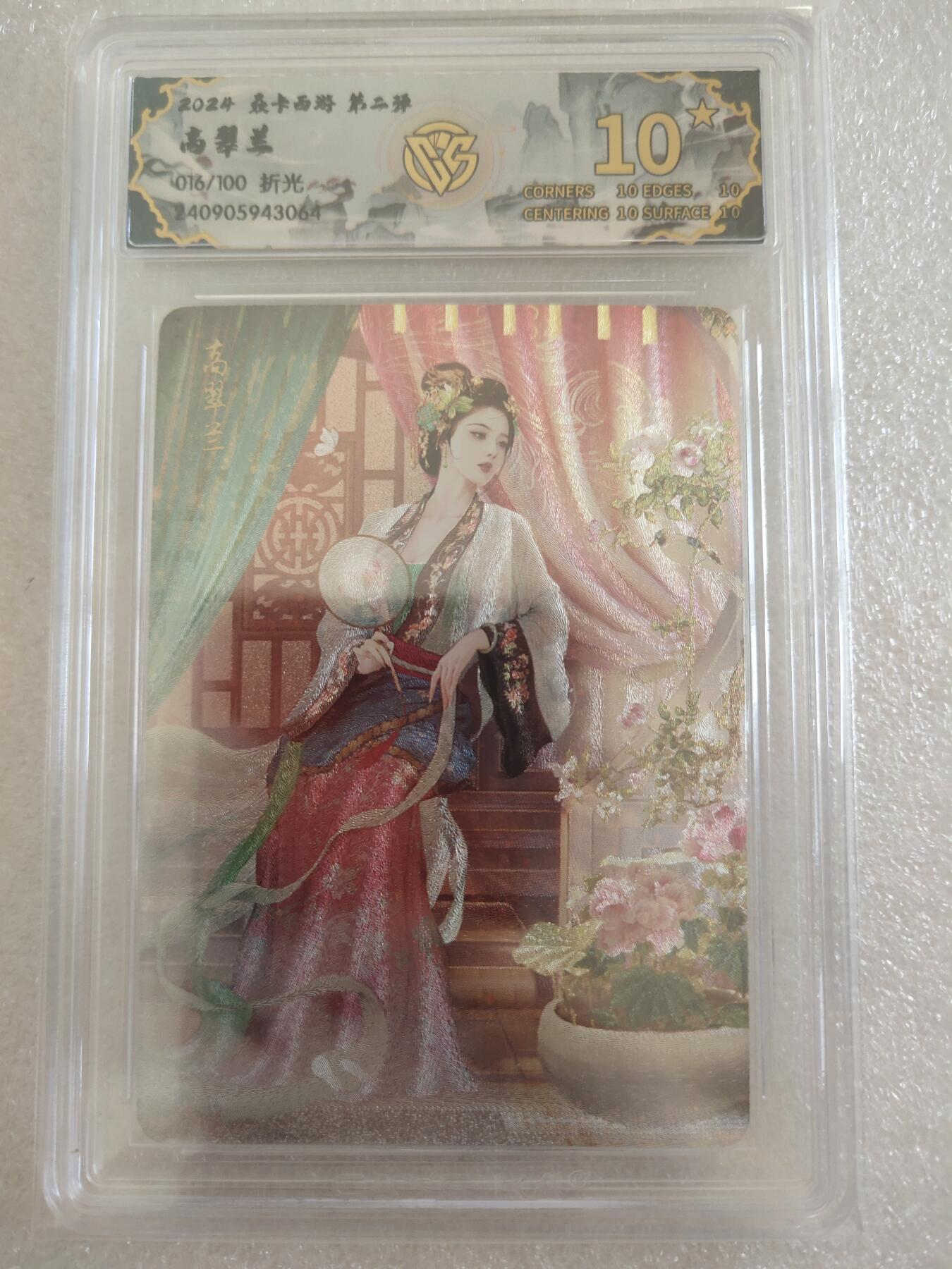 清风卡拍第16期(焱卡为主，12月26日结拍) {焱卡西游稀有10星}_(巴丁)高翠兰折光16/100