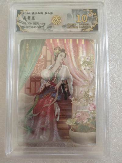 清风卡拍第16期(焱卡为主，12月26日结拍) - {焱卡西游稀有10星}_(巴丁)高翠兰折光16/100