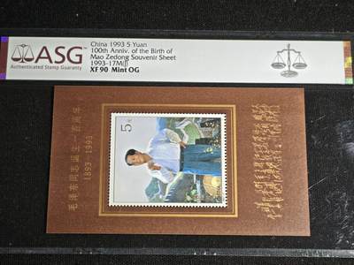 刘世昌艺术品销售中心～虎踞龙蟠*金杨在线联拍群第512期 - 1993年1993-17M（J）《毛泽东同志诞生100周年》 5元 纪念邮票小型张（ASG  XF90  编号：1083698-008）1枚。