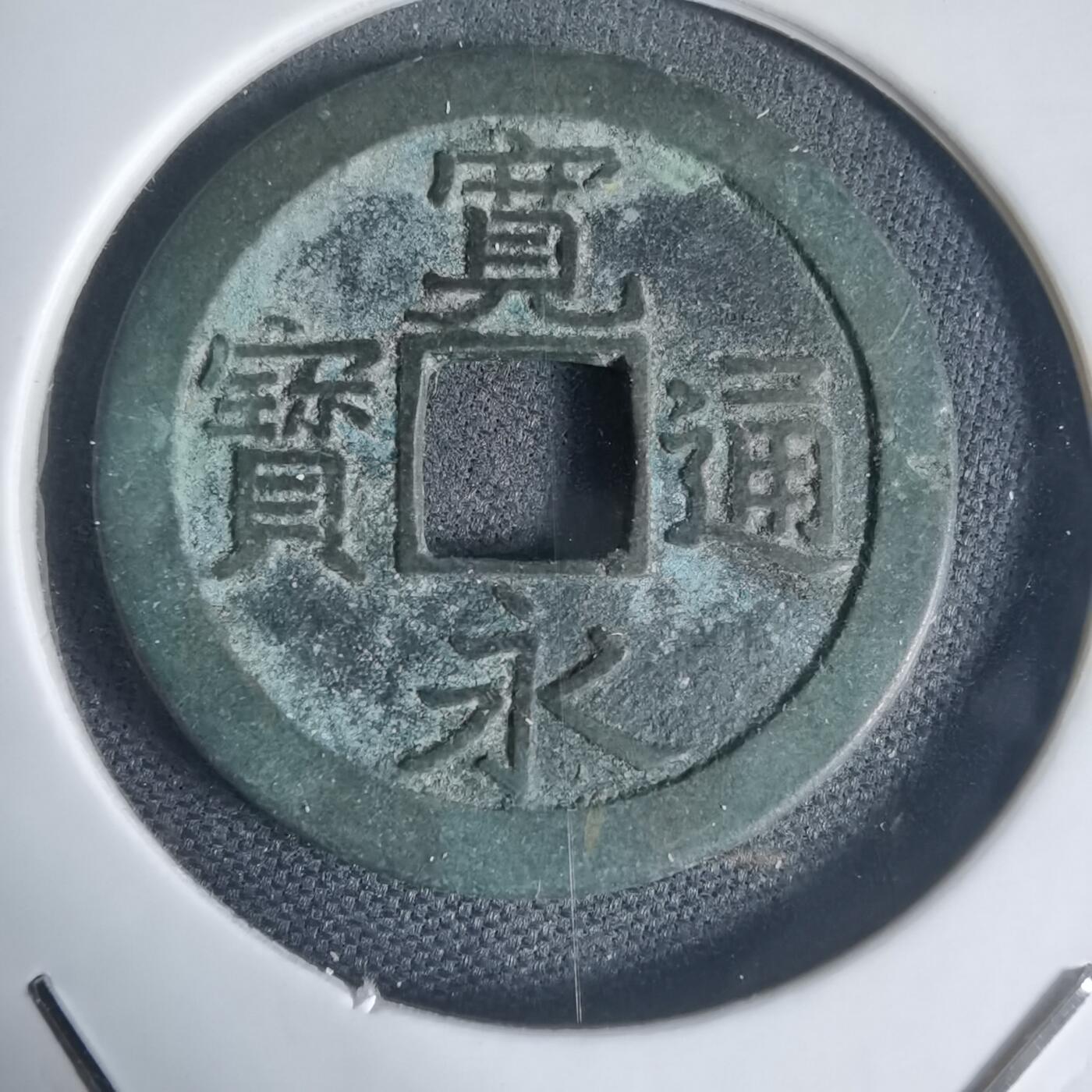 沼泽如烟--第944场 宽永通宝