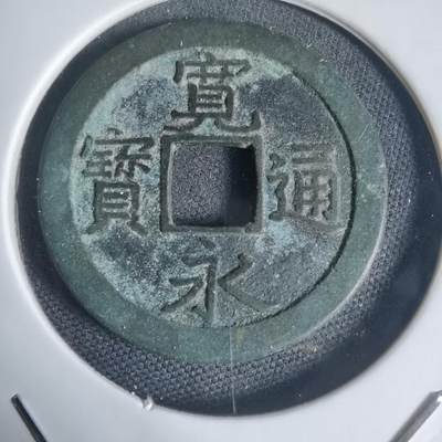 沼泽如烟--第944场 - 宽永通宝