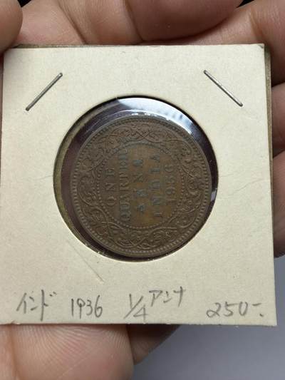 2025年集古藏今外币拍卖第十一期-第4场—（总第294拍），可以寄存60天，满160元包邮。 - 1936年英属印度1/4安娜