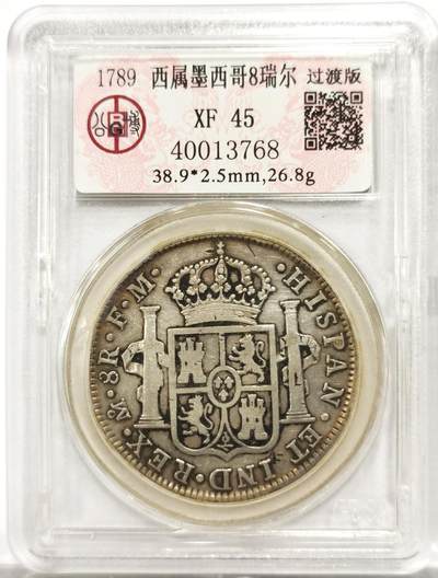 博洋堂世界钱币拍卖第154期（全场包邮） - 公博 XF45 西属墨西哥1789年卡三双柱8瑞尔大银币，过渡版IV