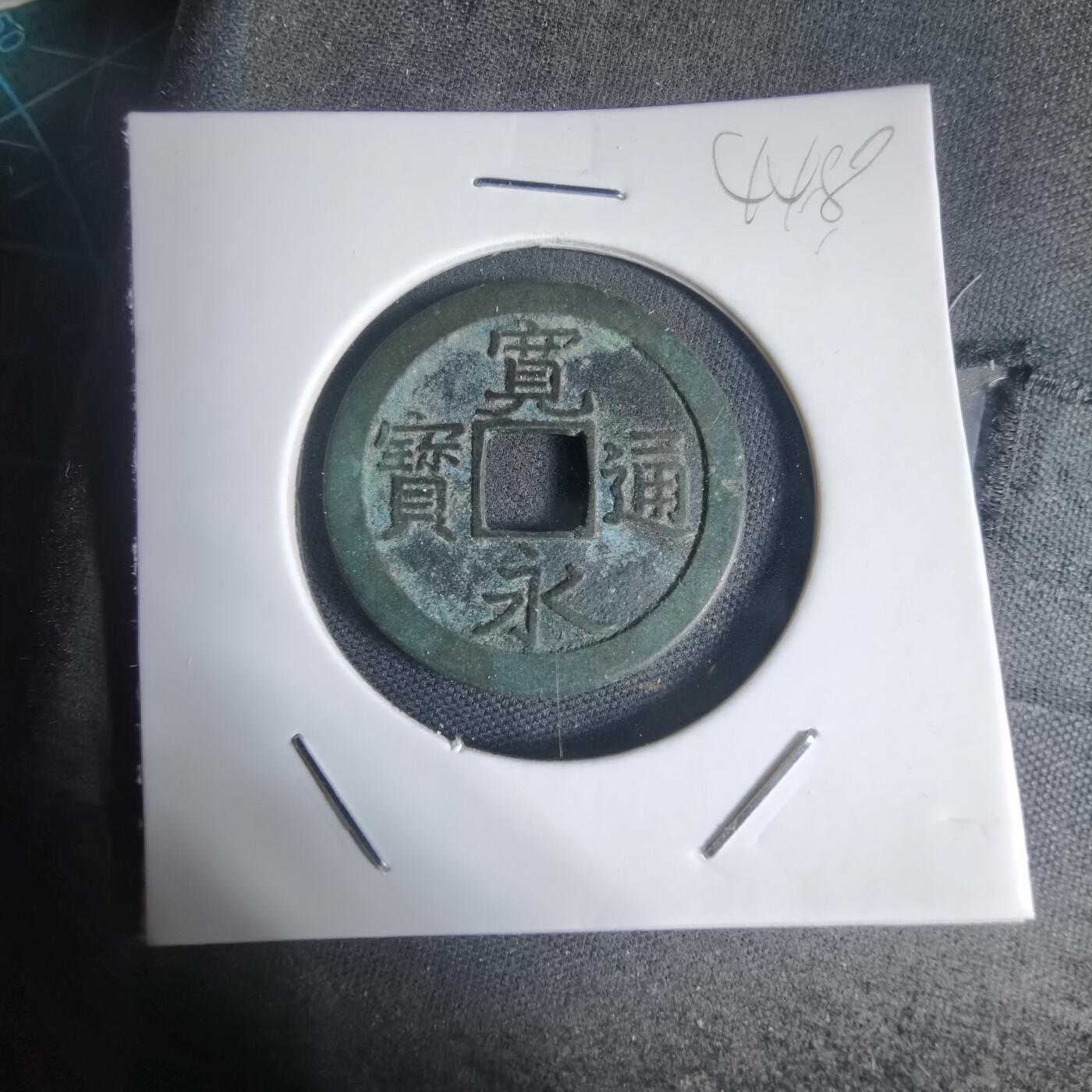 沼泽如烟--第944场 宽永通宝