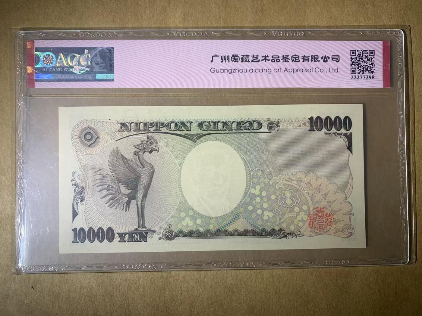 【礼羽收藏】🌏世界钱币拍卖第117期 【UV357768X】2011年日本10000日元纸币无4号码ACG68
