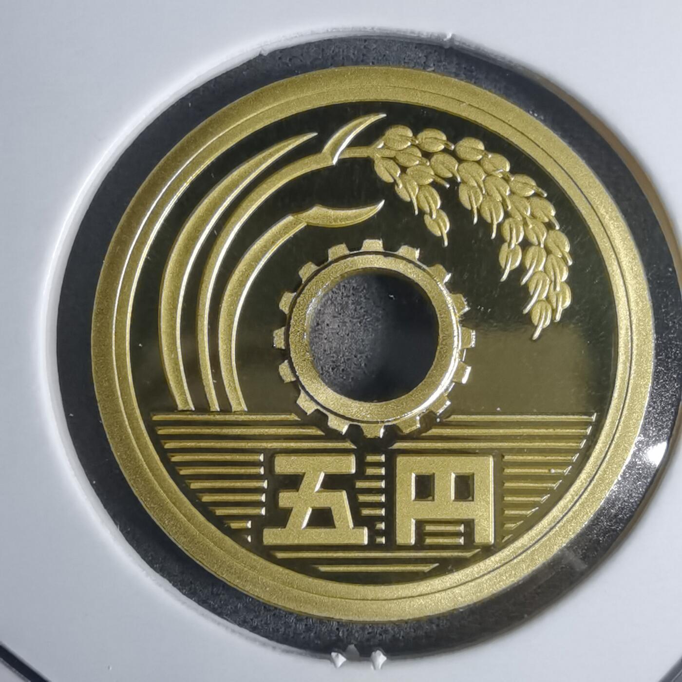 沼泽如烟--第943场 平成十九年五円精制币