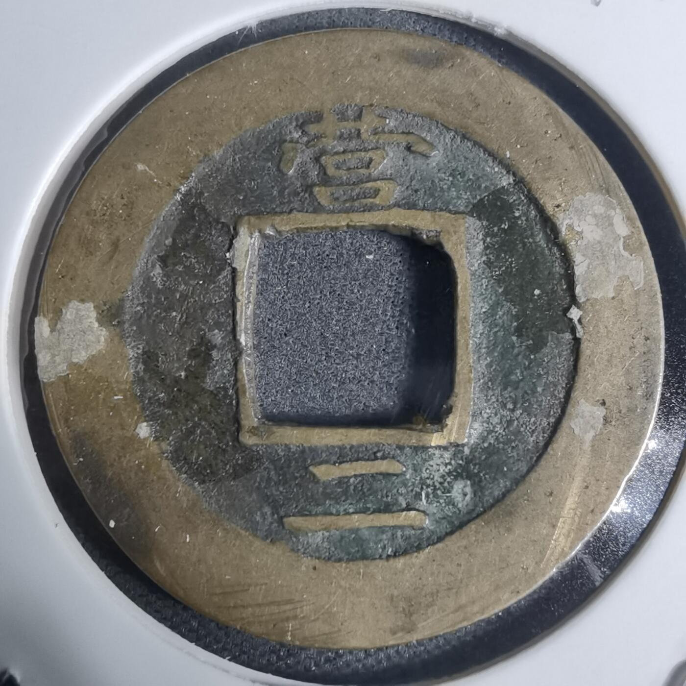 沼泽如烟--第943场 常平通宝