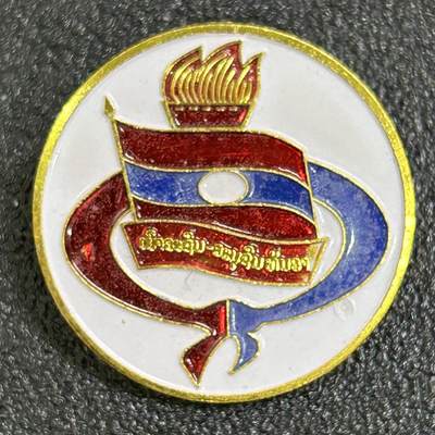西秦中古拍卖第七十期 - 老挝少先队证章 十二月二日少年团证章