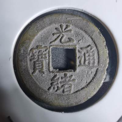 沼泽如烟--第943场 - 光绪通宝