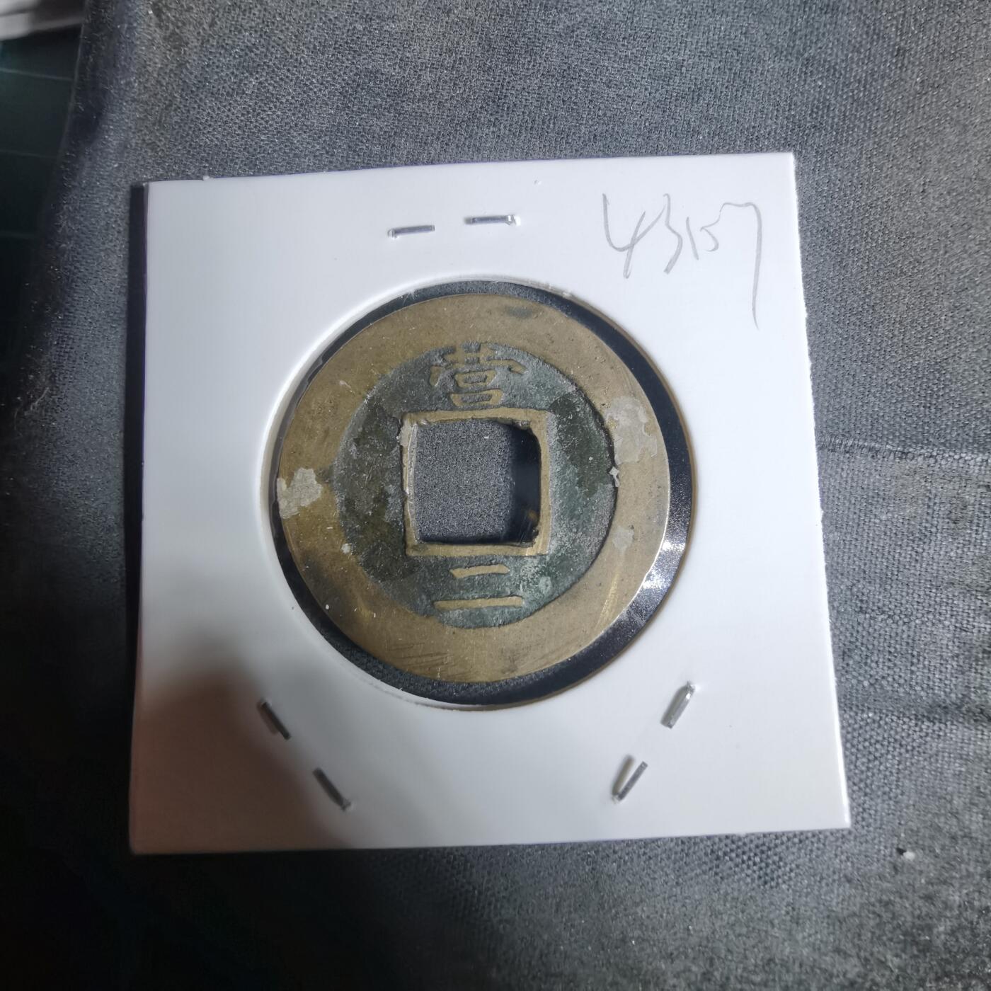 沼泽如烟--第943场 常平通宝